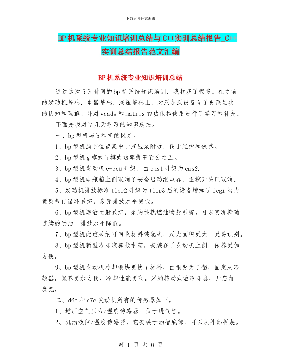 BP机系统专业知识培训总结与C++实训总结报告_第1页