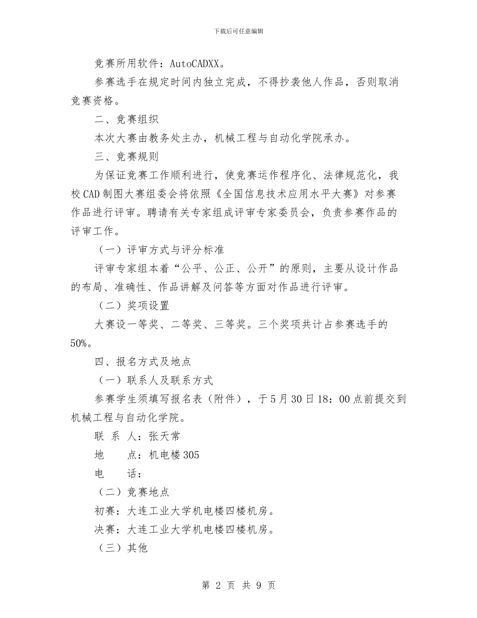 CAD制图大赛策划书与change演讲稿4篇汇编_第2页
