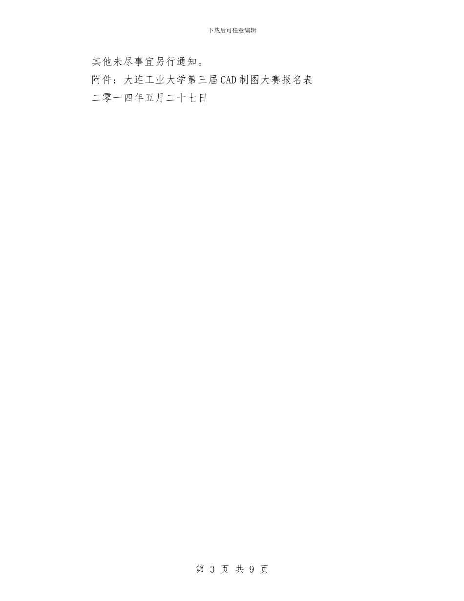 CAD制图大赛策划书与change演讲稿4篇汇编_第3页