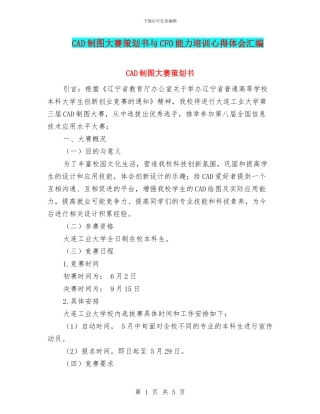 CAD制图大赛策划书与CFO能力培训心得体会汇编