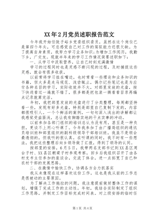 XX年2月党员述职报告范文