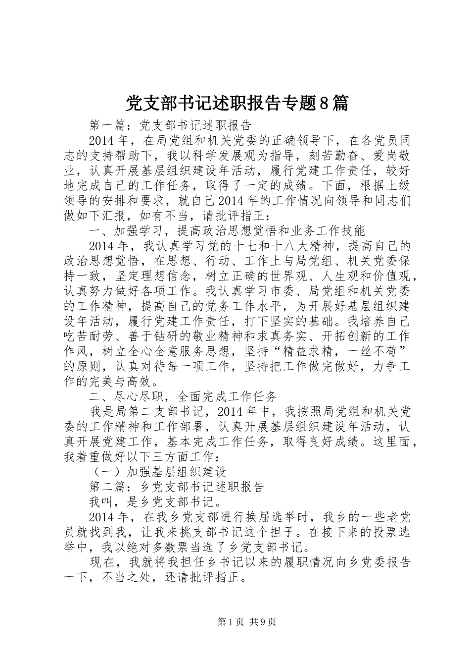 党支部书记述职报告专题8篇_第1页