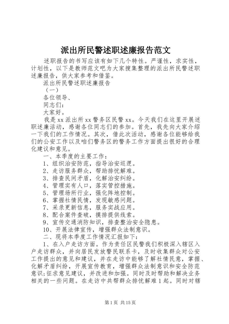 派出所民警述职述廉报告范文_第1页
