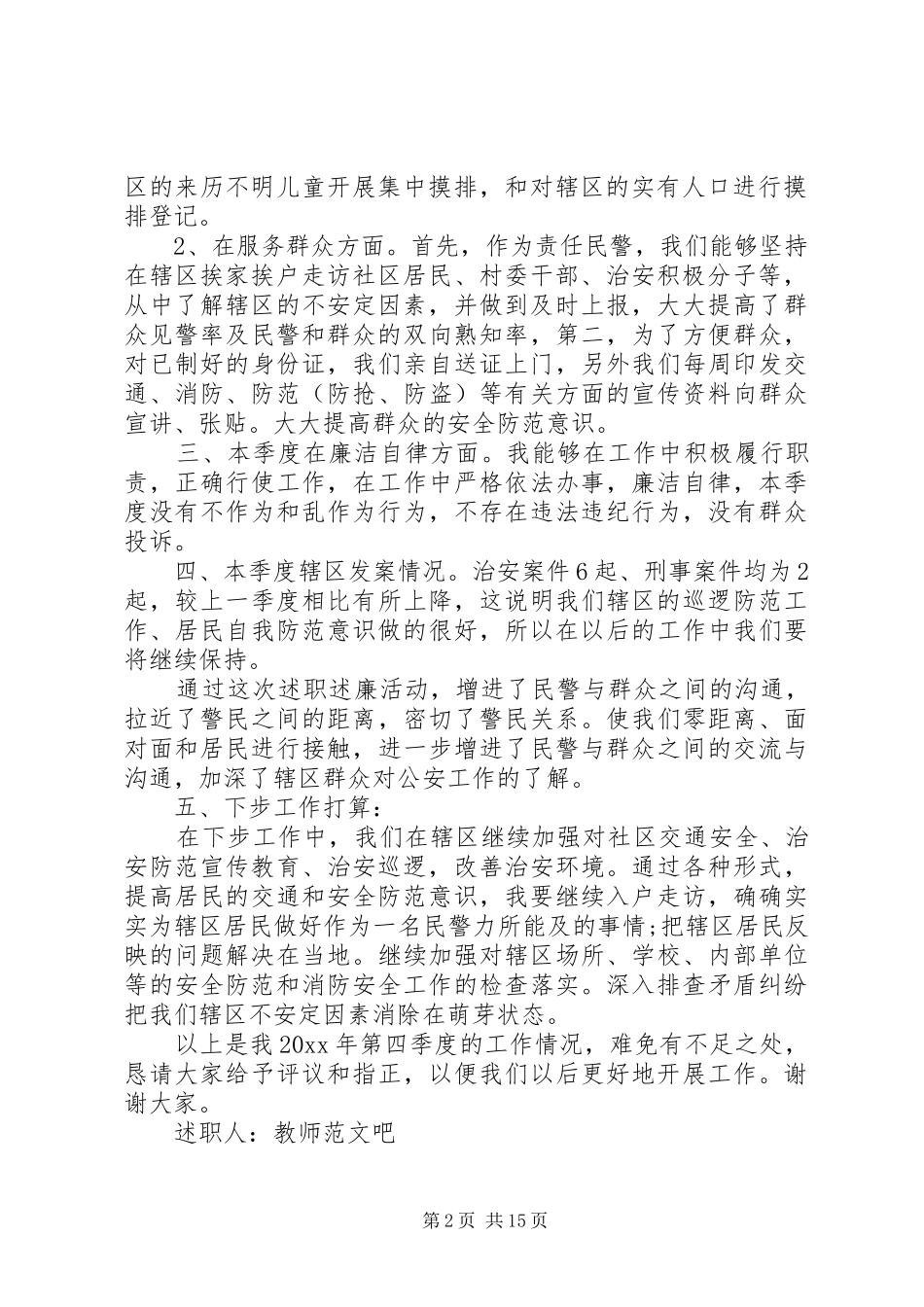 派出所民警述职述廉报告范文_第2页