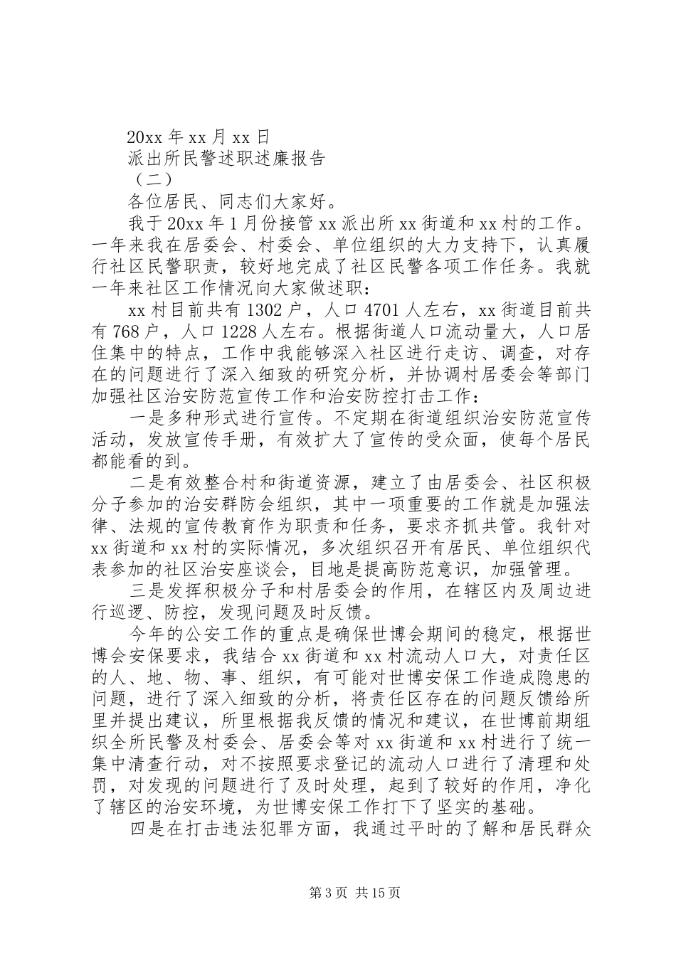 派出所民警述职述廉报告范文_第3页