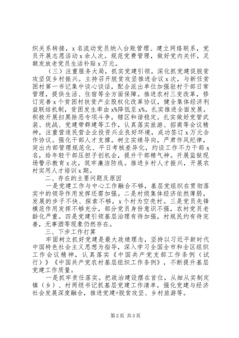 20XX年抓基层党建工作述职报告_第2页