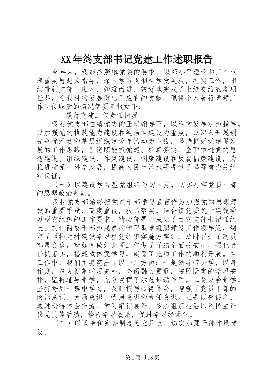 XX年终支部书记党建工作述职报告_第1页