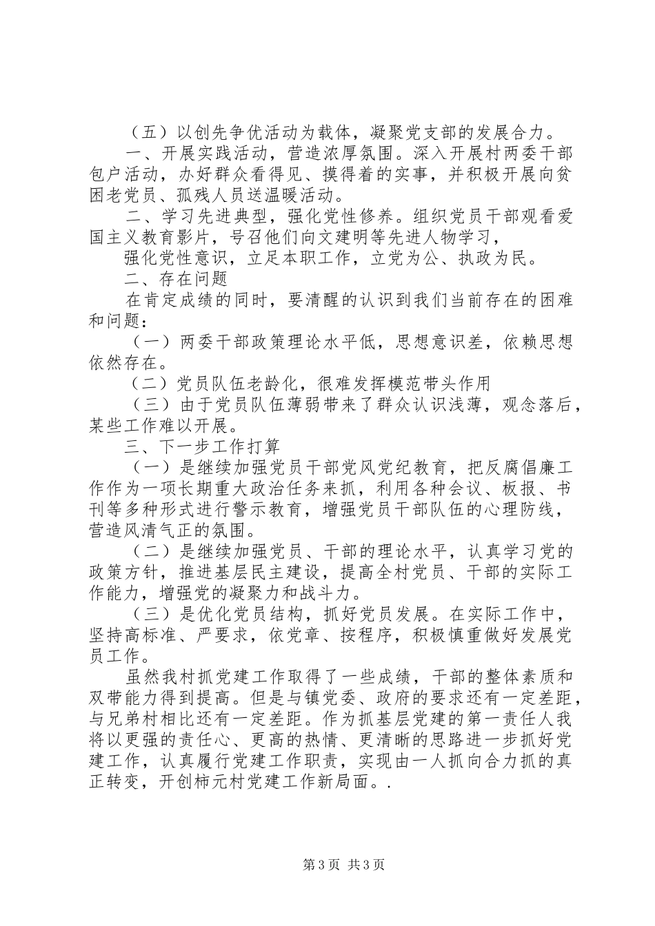XX年终支部书记党建工作述职报告_第3页