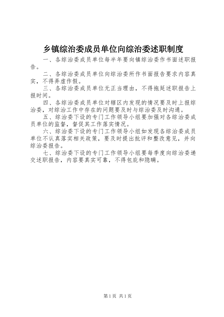 乡镇综治委成员单位向综治委述职制度_第1页