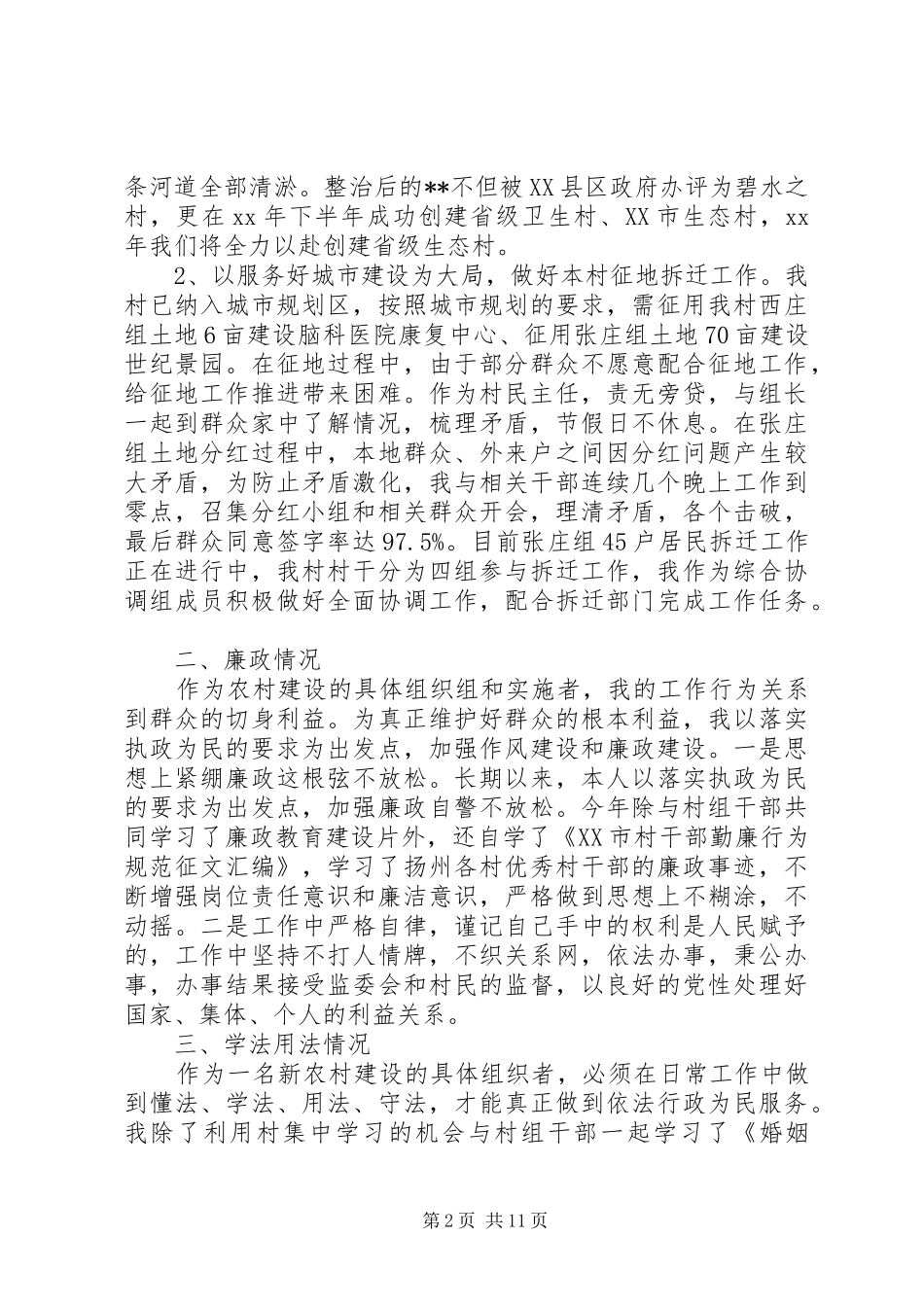 篇一：XX年村干部个人述职述廉报告_第2页