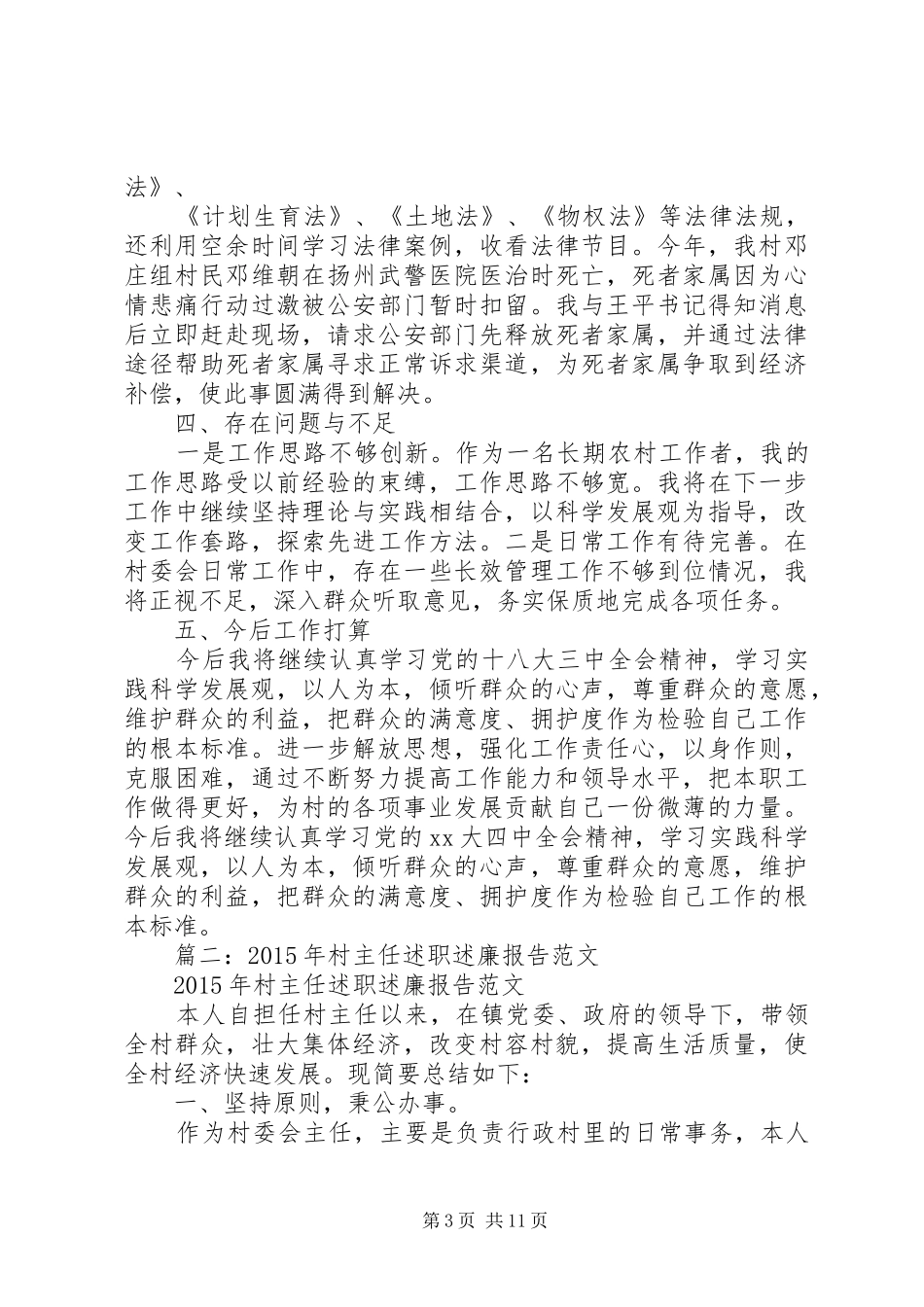 篇一：XX年村干部个人述职述廉报告_第3页