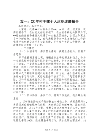篇一：XX年村干部个人述职述廉报告
