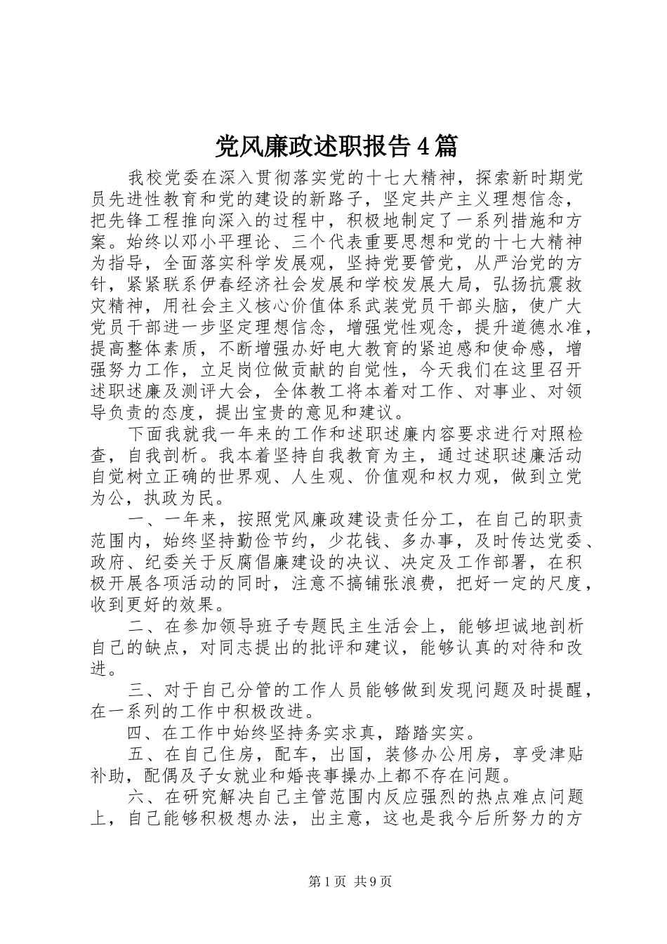 党风廉政述职报告4篇_第1页