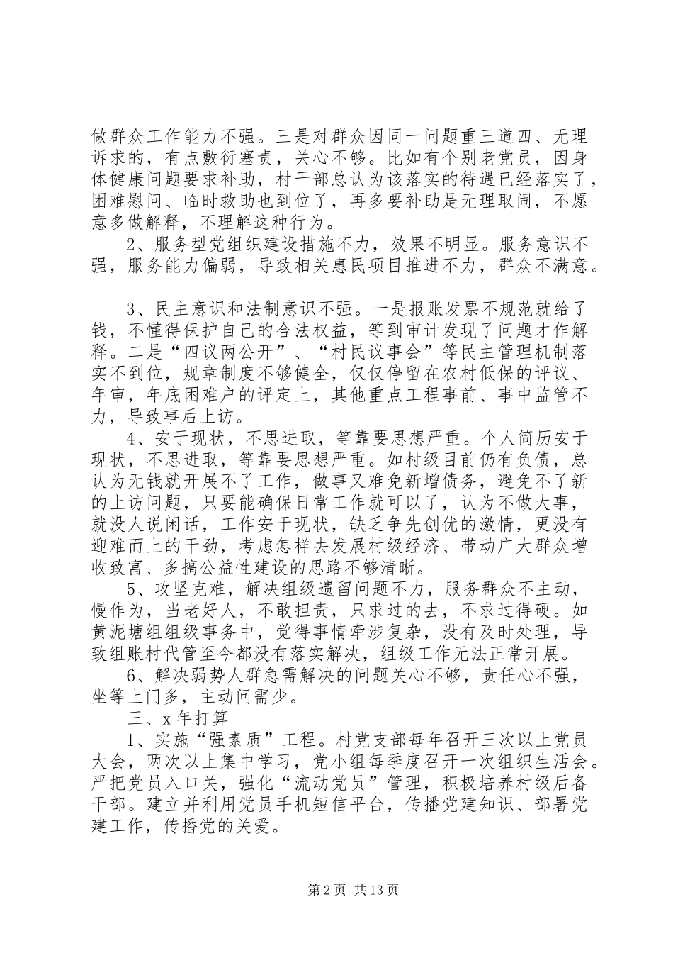 村支书履行基层党建责任制述职报告6篇_第2页