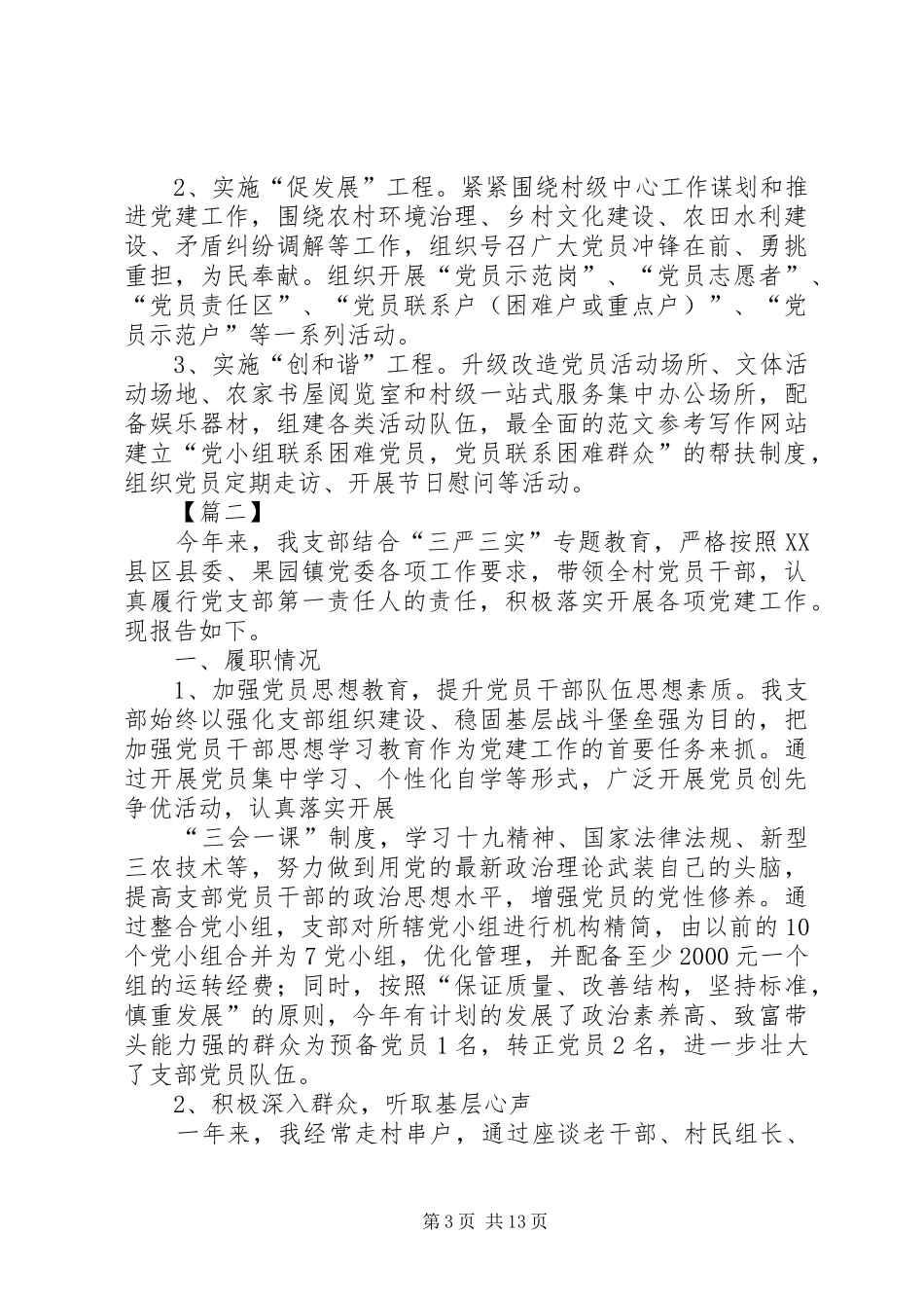 村支书履行基层党建责任制述职报告6篇_第3页