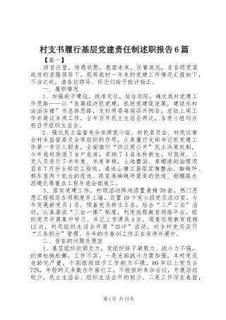 村支书履行基层党建责任制述职报告6篇