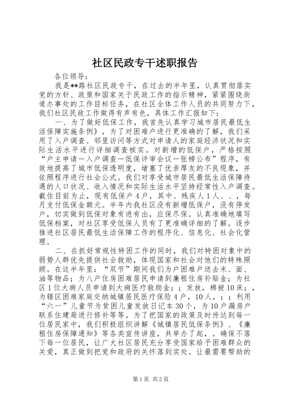 社区民政专干述职报告_第1页