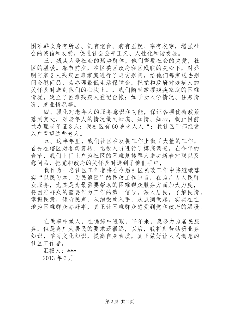 社区民政专干述职报告_第2页