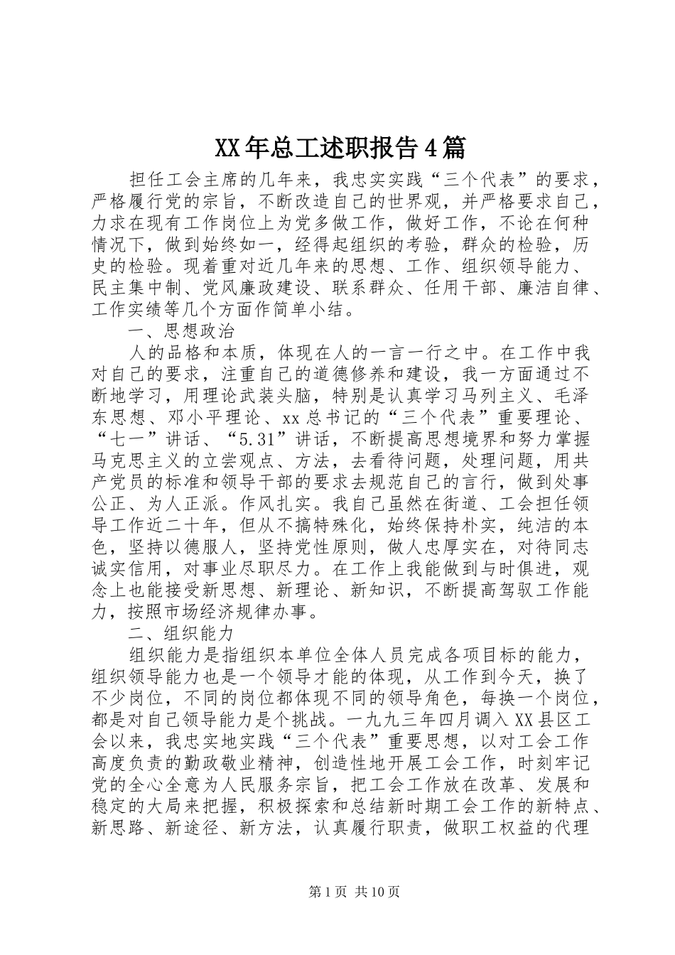 XX年总工述职报告4篇_第1页