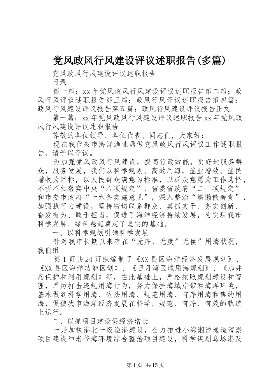 党风政风行风建设评议述职报告(多篇)_第1页