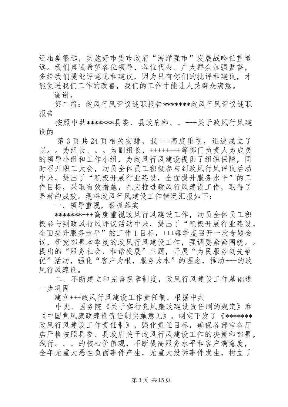 党风政风行风建设评议述职报告(多篇)_第3页