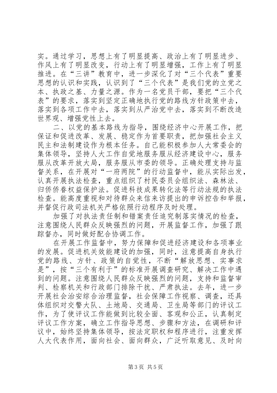 第一篇：新任人大副主任述职报告_第3页