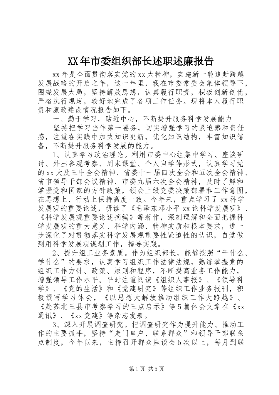XX年市委组织部长述职述廉报告_第1页