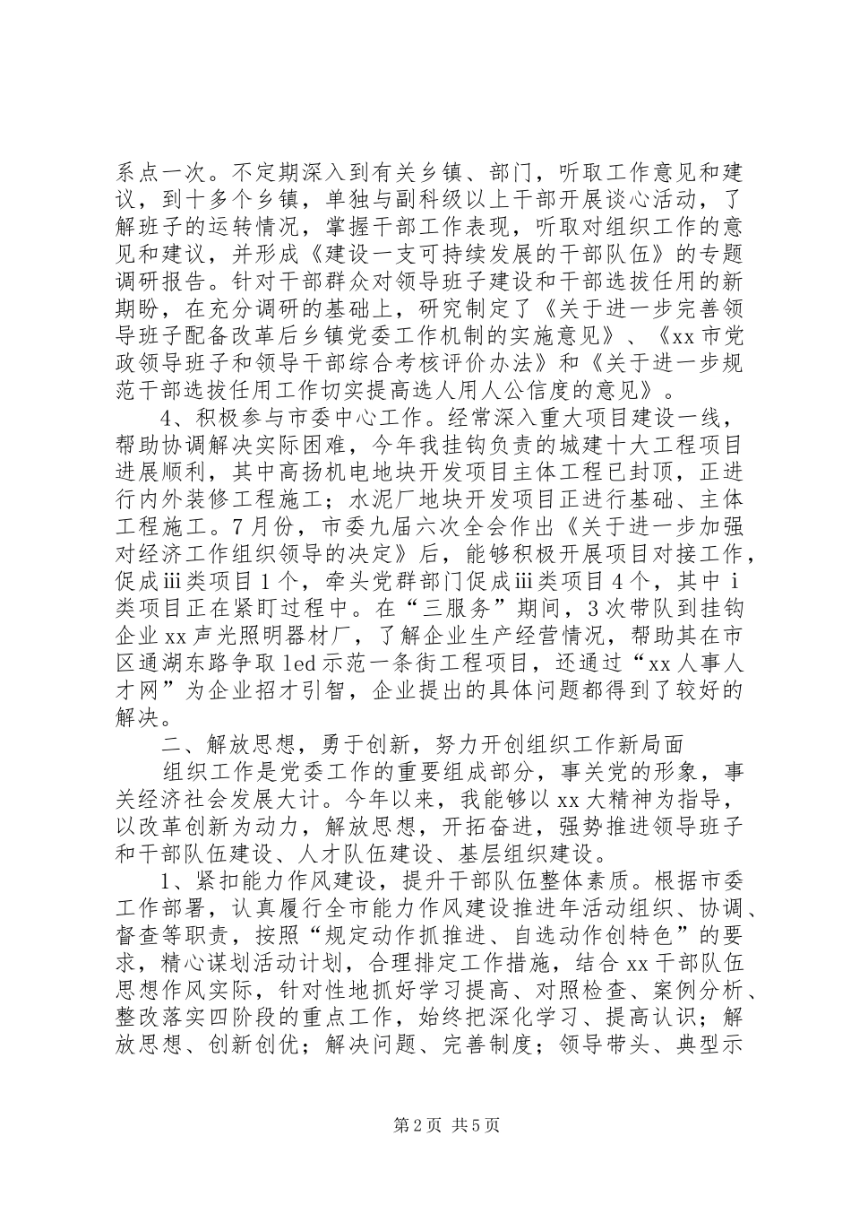 XX年市委组织部长述职述廉报告_第2页