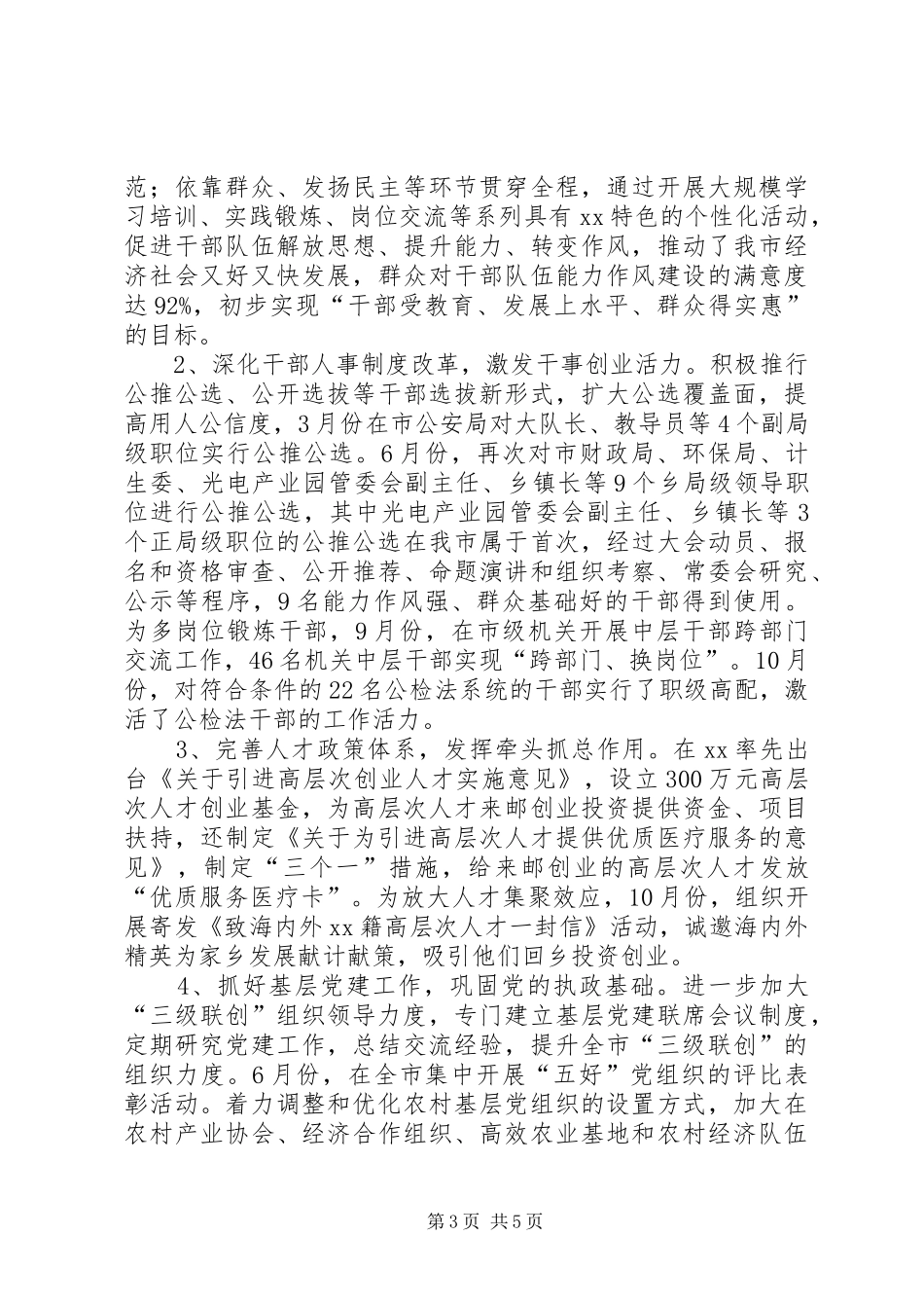 XX年市委组织部长述职述廉报告_第3页