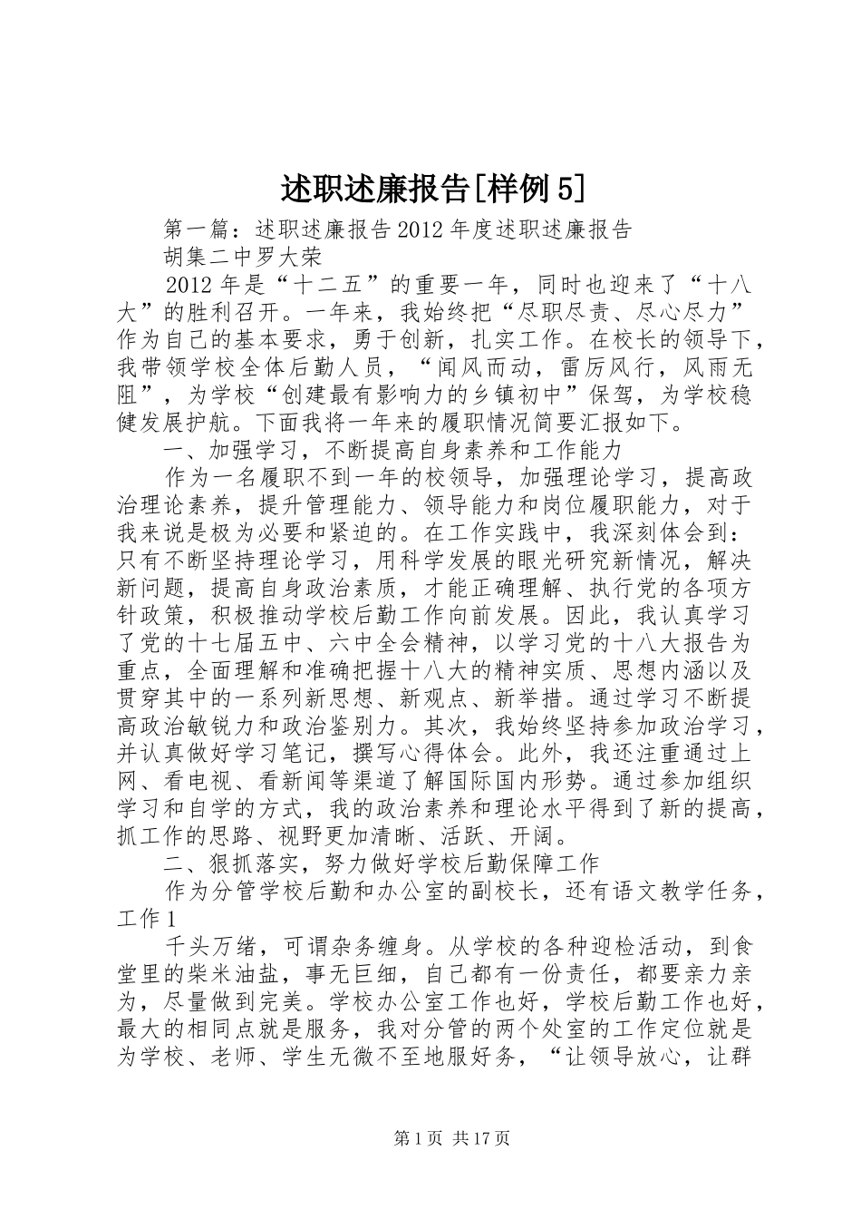 述职述廉报告[样例5]_第1页