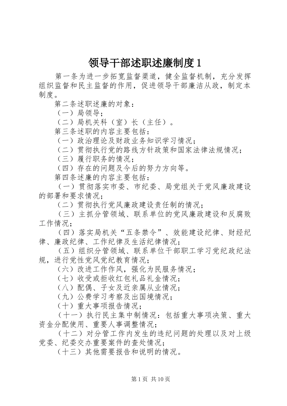 领导干部述职述廉制度1_第1页