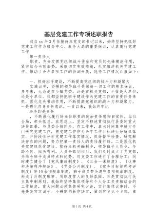 基层党建工作专项述职报告