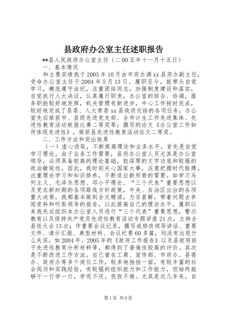 县政府办公室主任述职报告_第1页