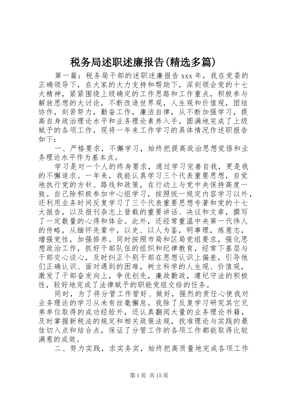 税务局述职述廉报告(精选多篇)_第1页