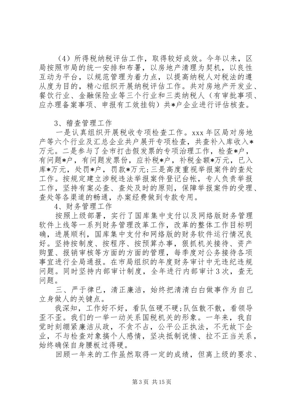 税务局述职述廉报告(精选多篇)_第3页