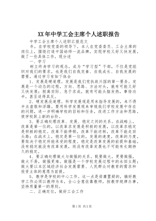 XX年中学工会主席个人述职报告