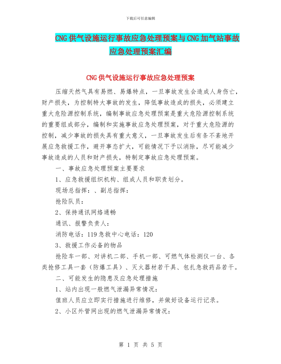 CNG供气设施运行事故应急处理预案与CNG加气站事故应急处理预案汇编_第1页