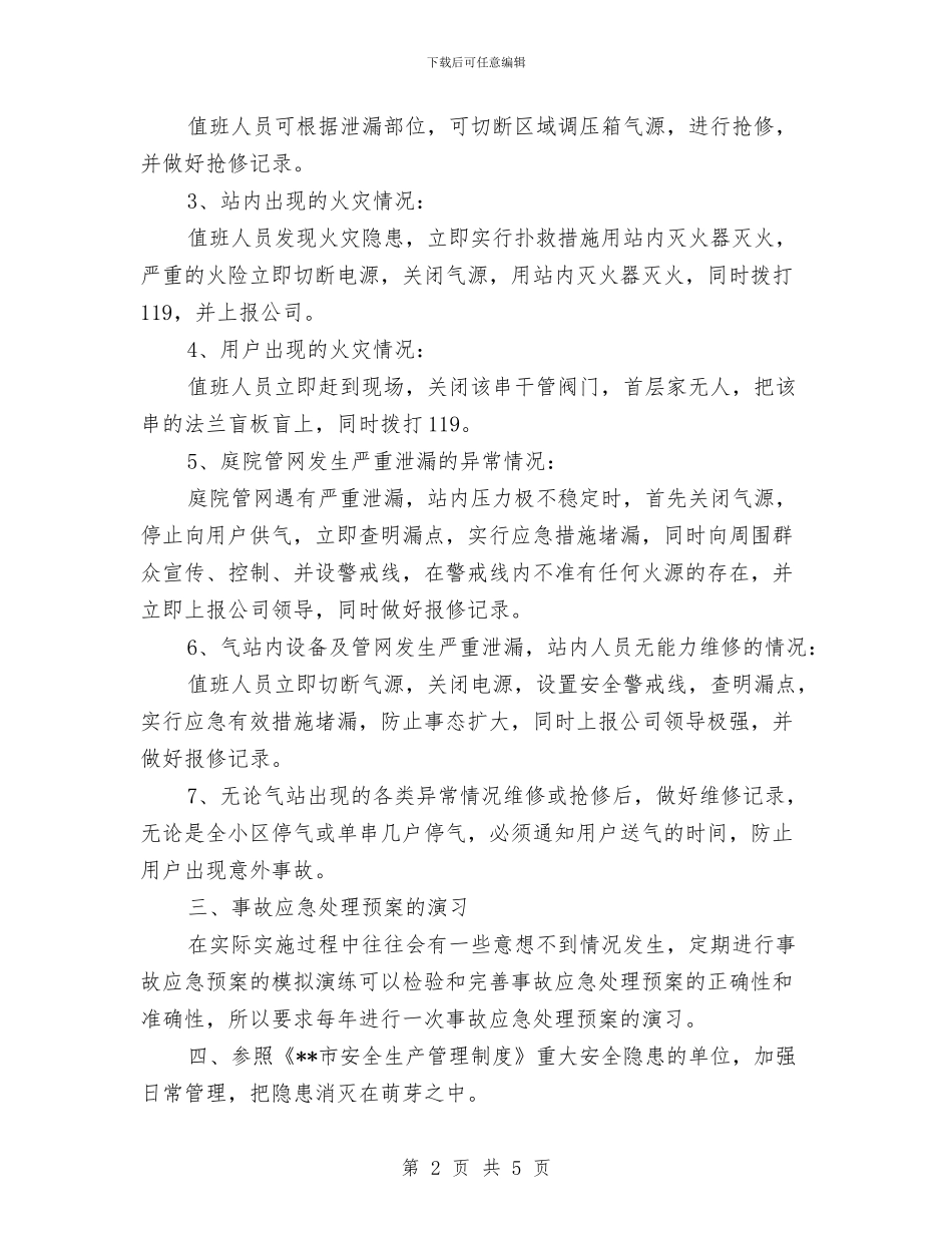 CNG供气设施运行事故应急处理预案与CNG加气站事故应急处理预案汇编_第2页