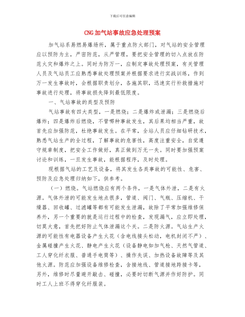 CNG供气设施运行事故应急处理预案与CNG加气站事故应急处理预案汇编_第3页