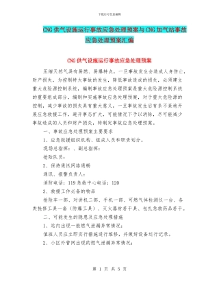 CNG供气设施运行事故应急处理预案与CNG加气站事故应急处理预案汇编