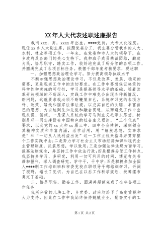 XX年人大代表述职述廉报告
