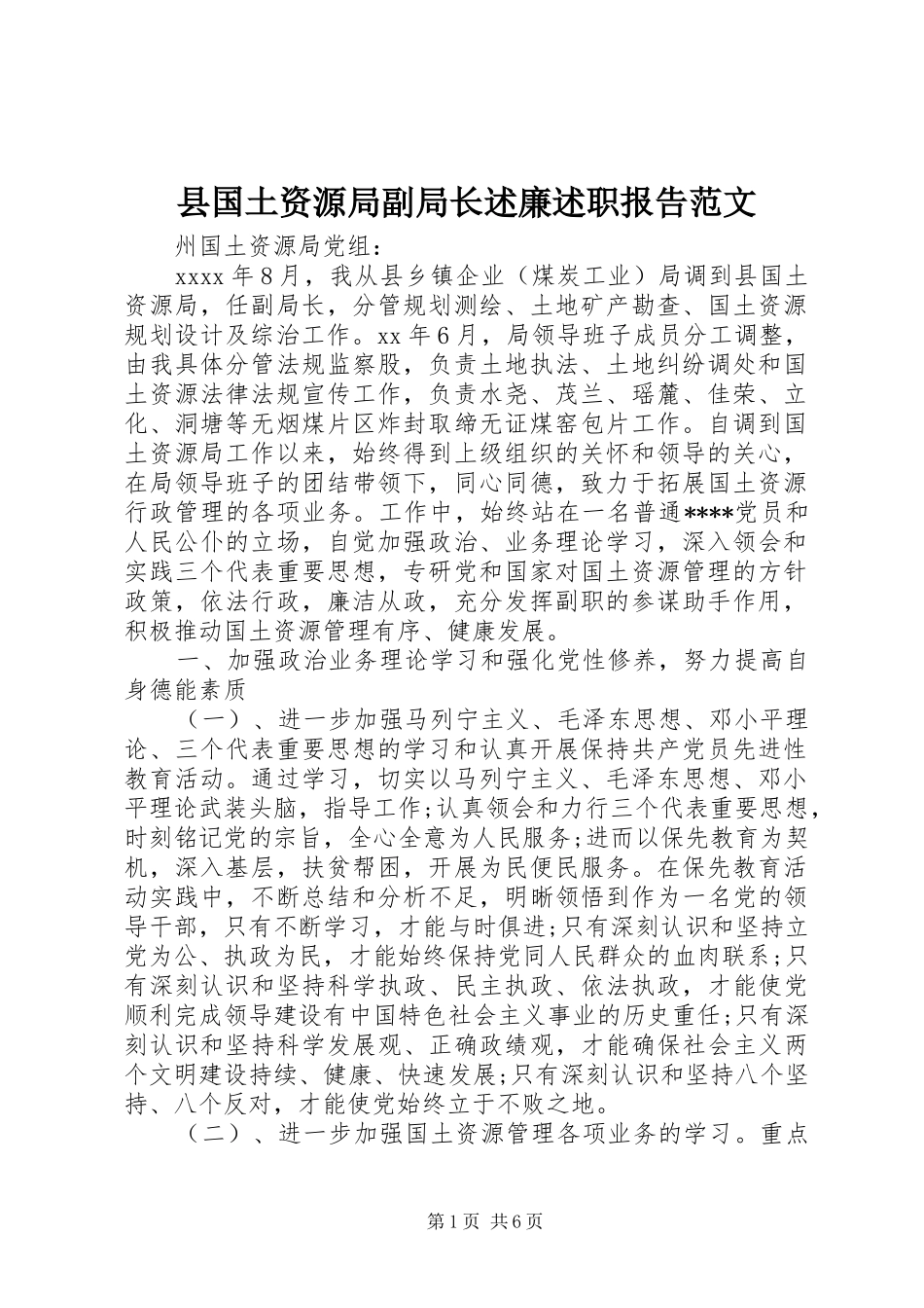 县国土资源局副局长述廉述职报告范文_第1页