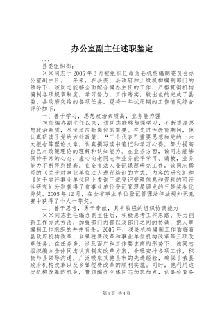 办公室副主任述职鉴定