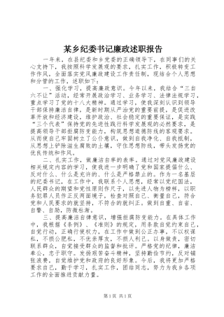 某乡纪委书记廉政述职报告