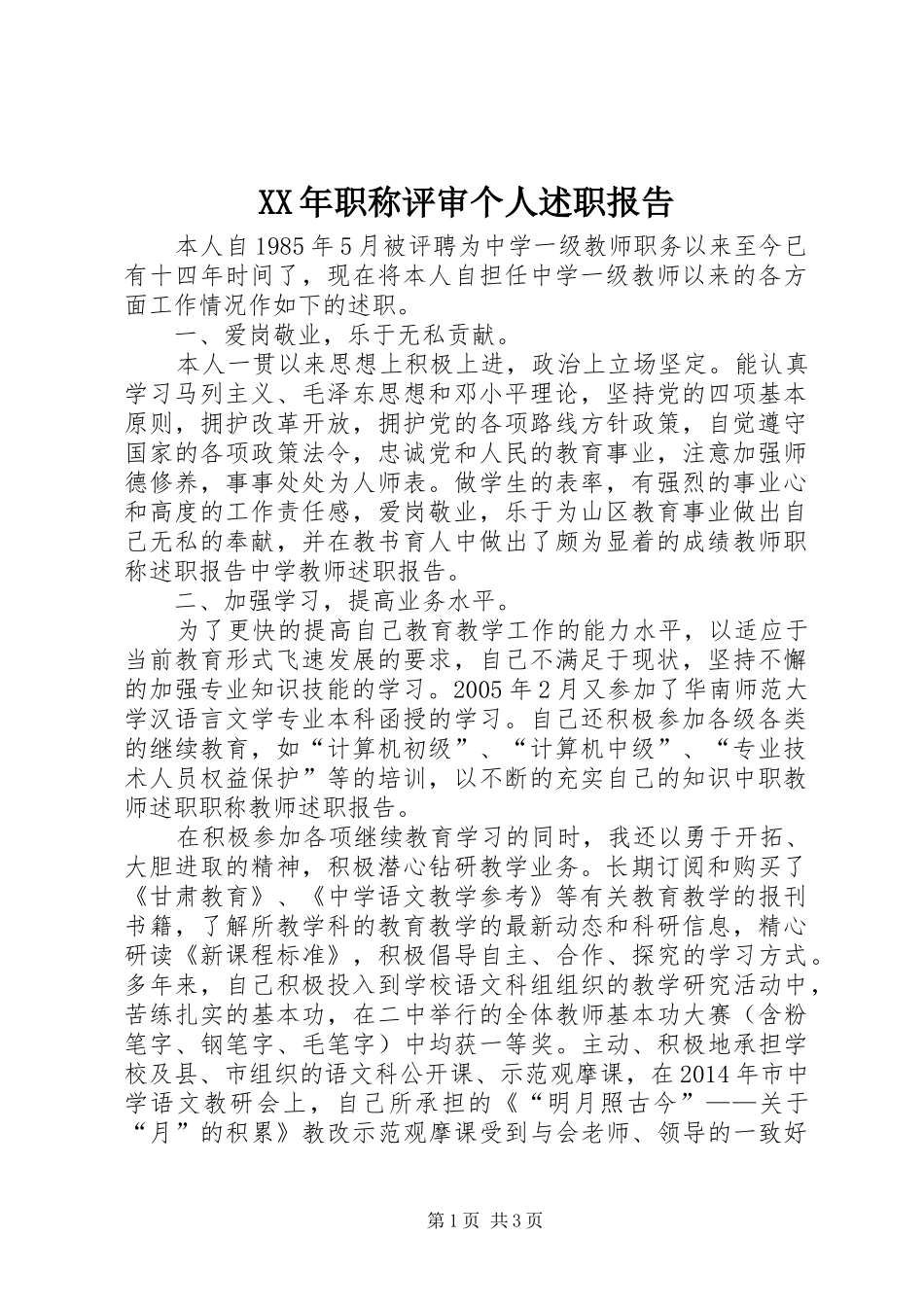 XX年职称评审个人述职报告_第1页