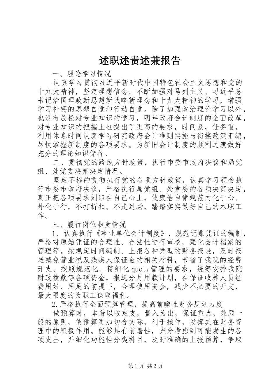 述职述责述兼报告_第1页