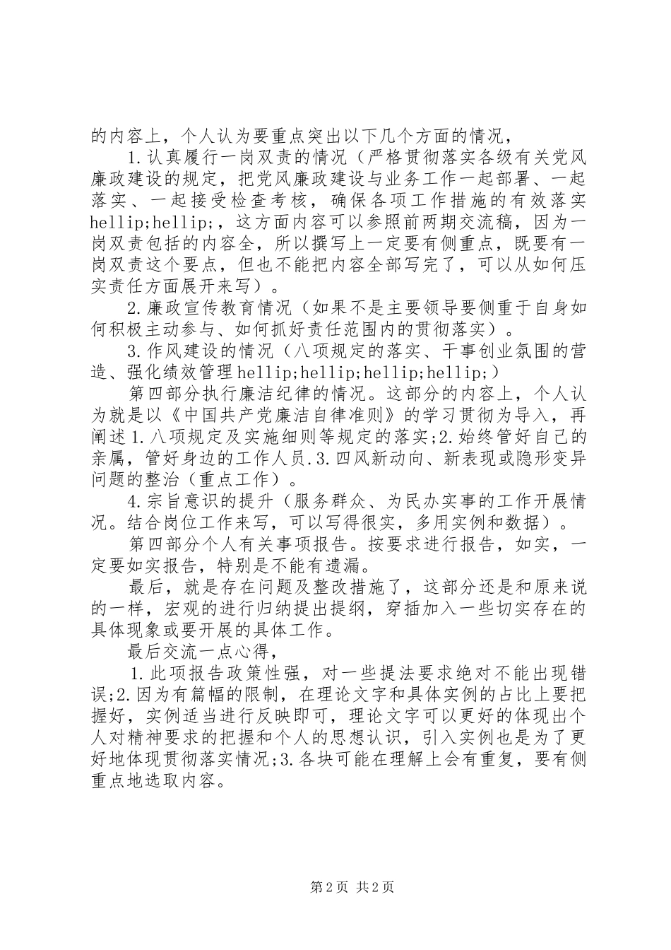 个人述责述廉报告的撰写_第2页