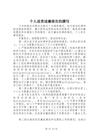 个人述责述廉报告的撰写