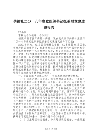 供销社二〇一八年度党组织书记抓基层党建述职报告