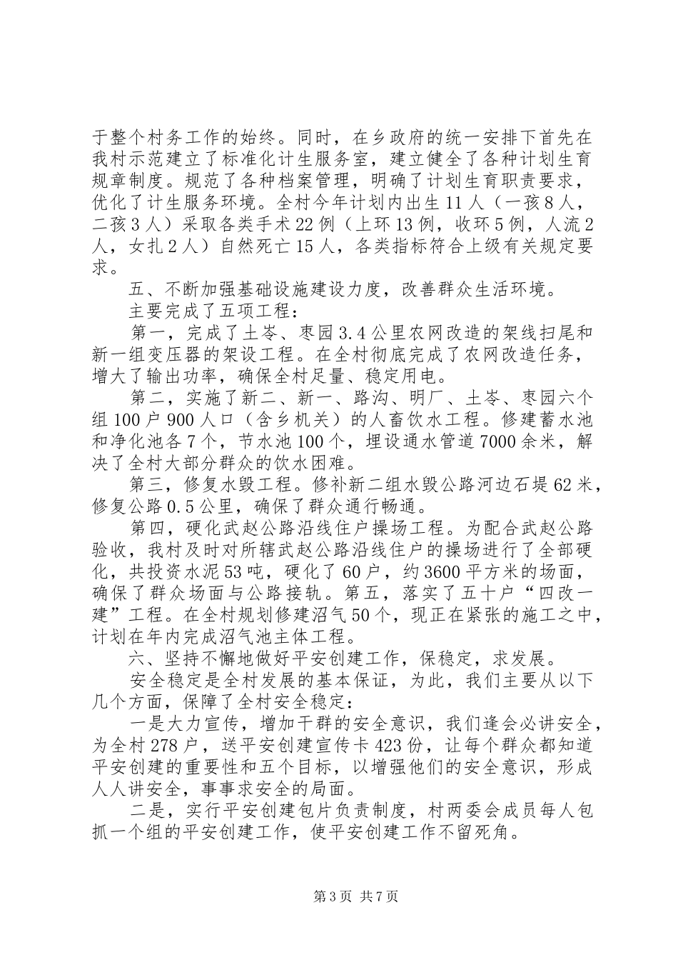 关于村副主任年终述职报告_第3页
